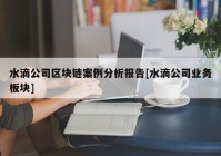 水滴公司区块链案例分析报告[水滴公司业务板块]