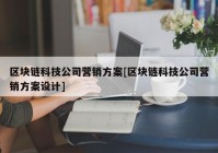 区块链科技公司营销方案[区块链科技公司营销方案设计]