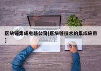 区块链集成电路公司[区块链技术的集成应用]