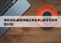 拿好这份a股区块链公司名单[a股正宗区块链公司]