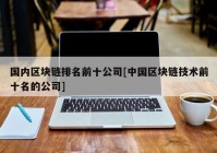 国内区块链排名前十公司[中国区块链技术前十名的公司]