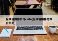 区块链媒体公司cailu[区块链媒体是做什么的]