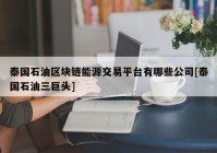 泰国石油区块链能源交易平台有哪些公司[泰国石油三巨头]